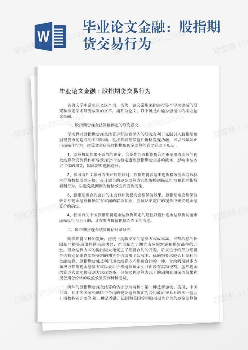 毕业论文金融：股指期货交易行为