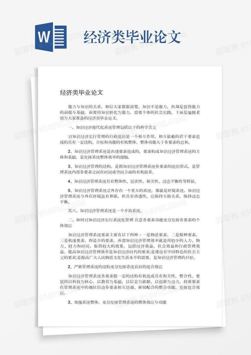经济类毕业论文