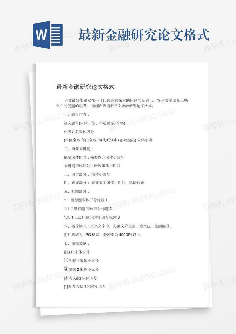 最新金融研究论文格式