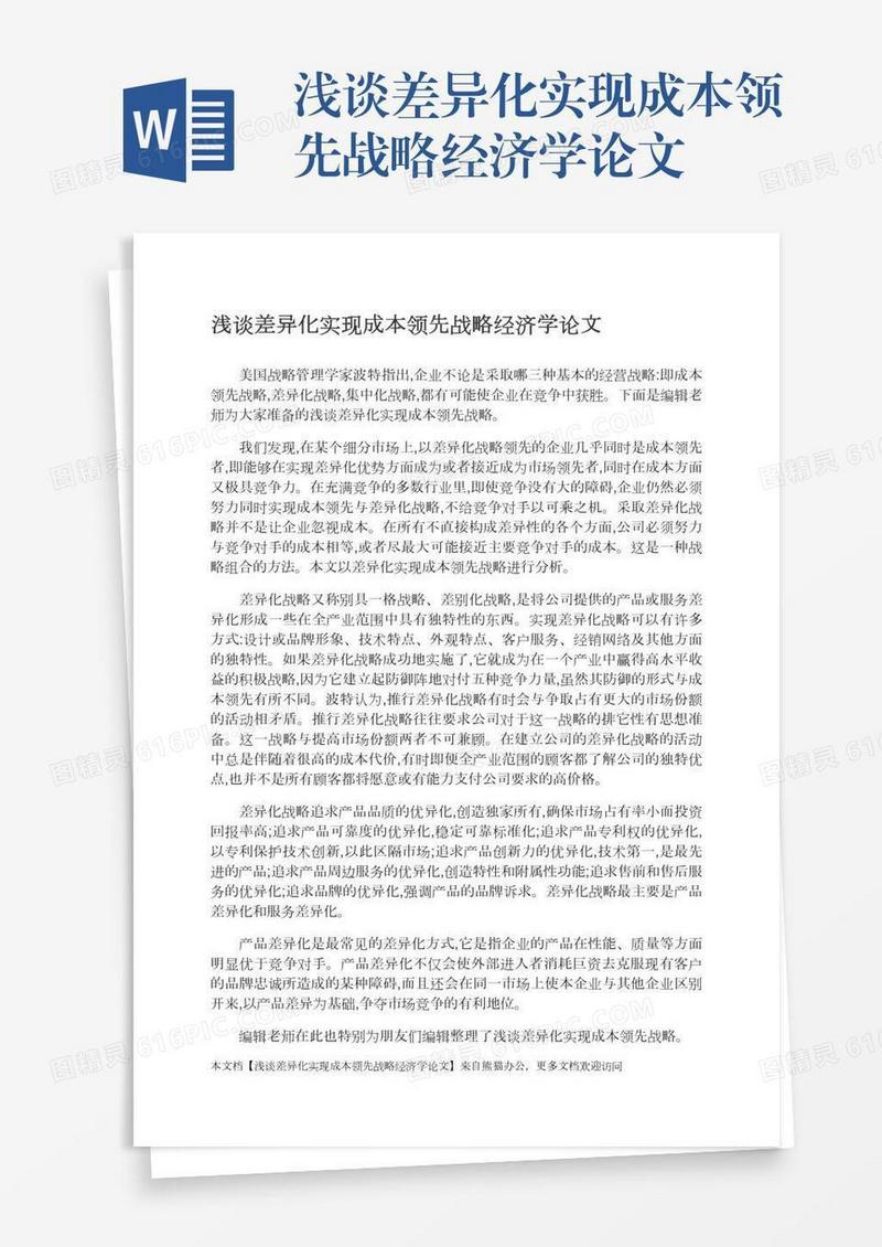 浅谈差异化实现成本领先战略经济学论文