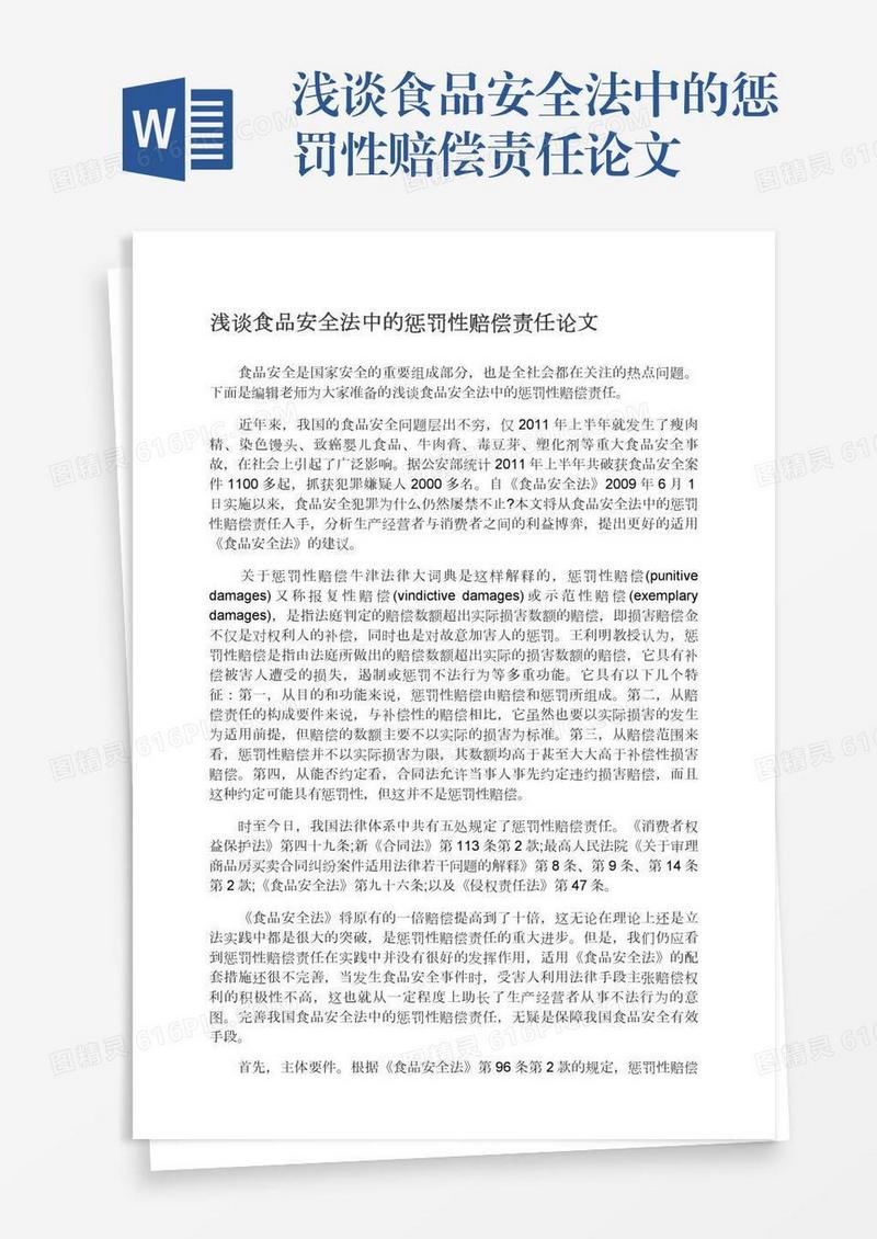 浅谈食品安全法中的惩罚性赔偿责任论文