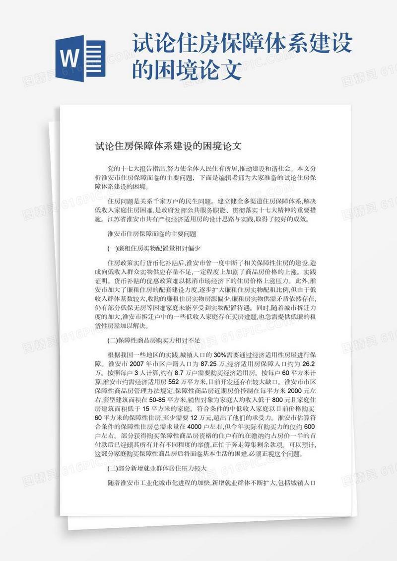 试论住房保障体系建设的困境论文