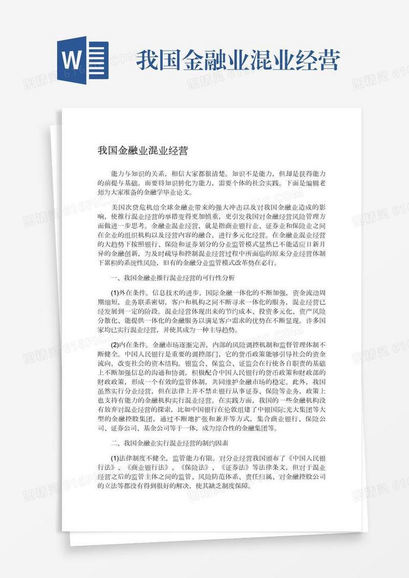 我国金融业混业经营
