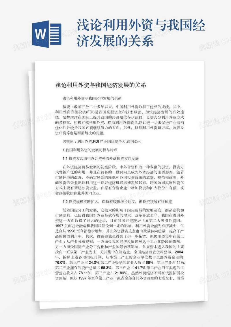 浅论利用外资与我国经济发展的关系
