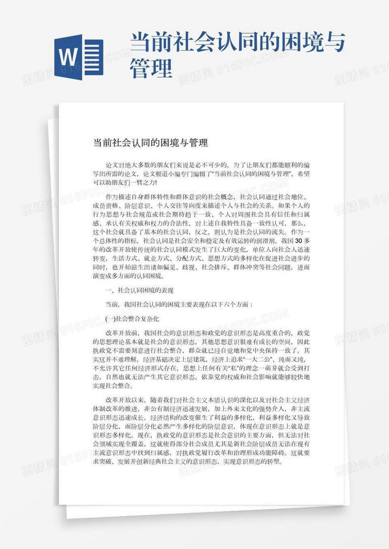 当前社会认同的困境与管理