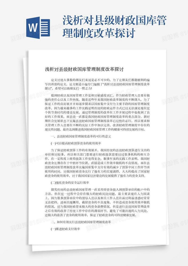 浅析对县级财政国库管理制度改革探讨