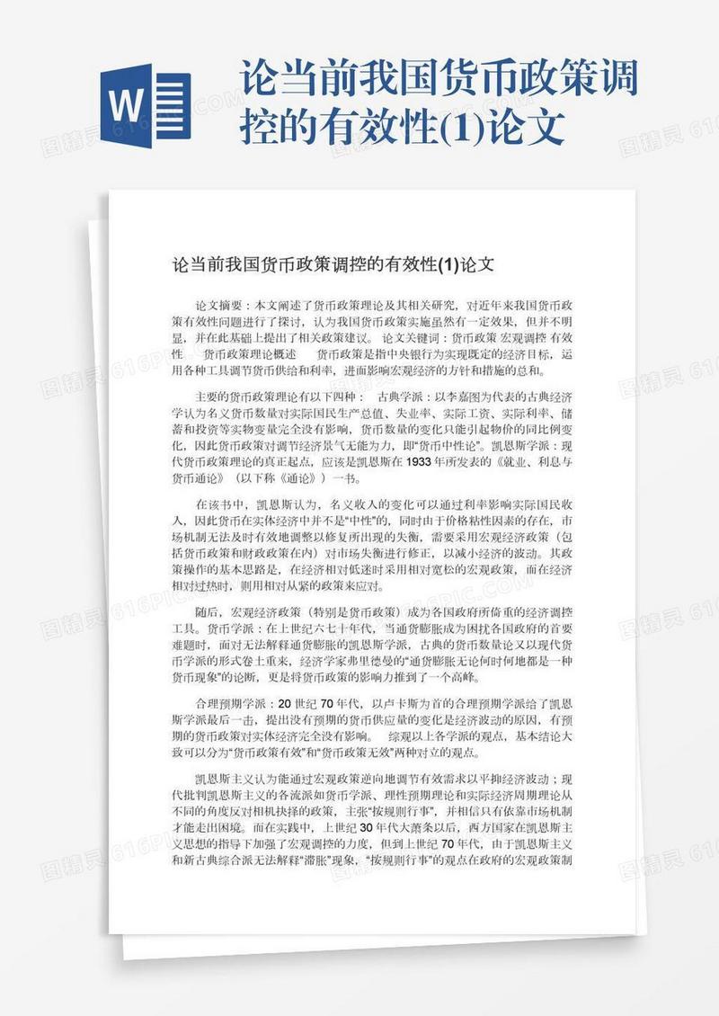 论当前我国货币政策调控的有效性(1)论文