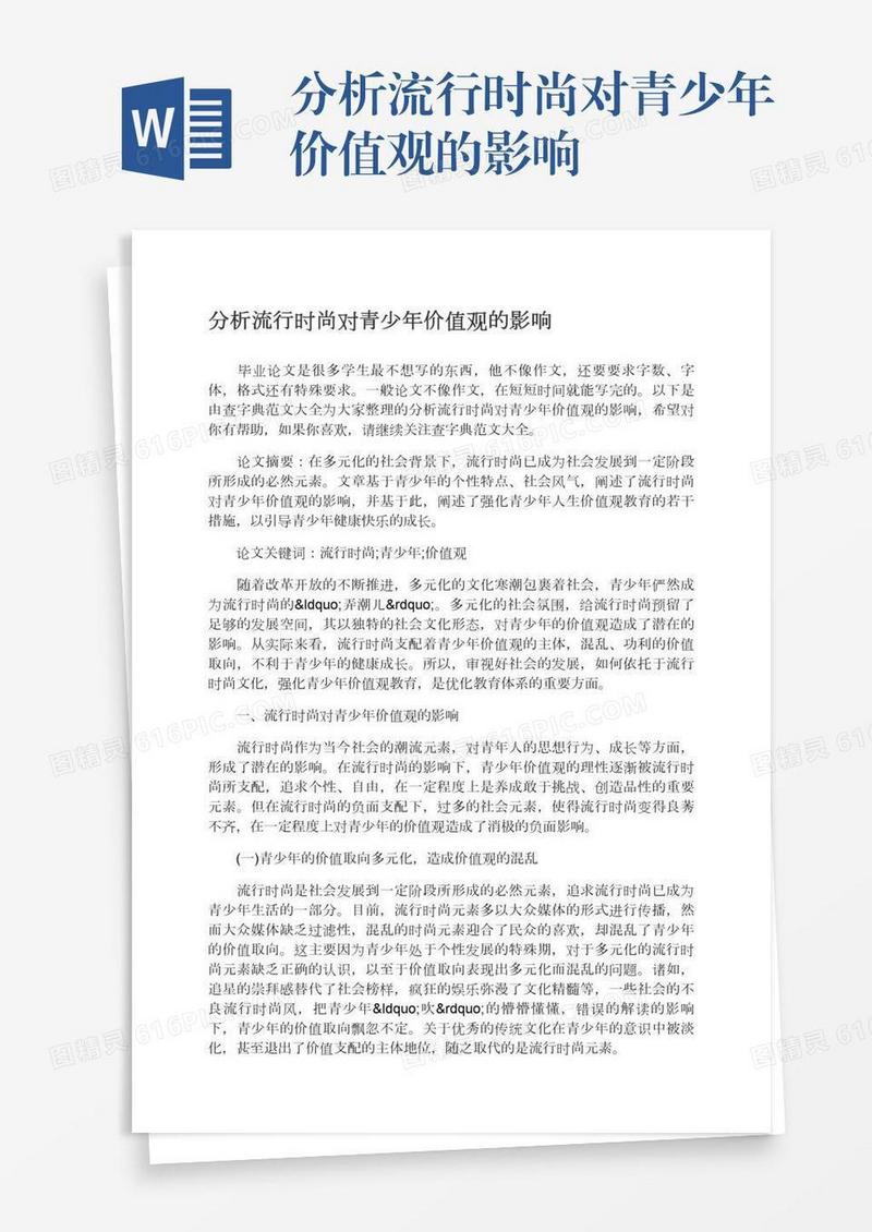 分析流行时尚对青少年价值观的影响