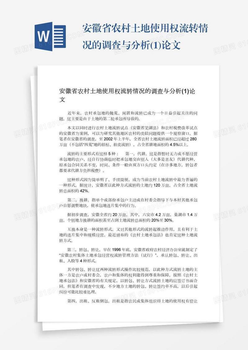 安徽省农村土地使用权流转情况的调查与分析(1)论文