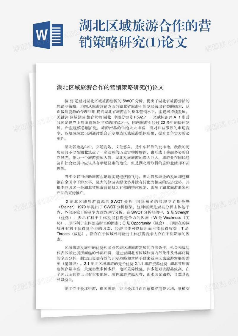 湖北区域旅游合作的营销策略研究(1)论文