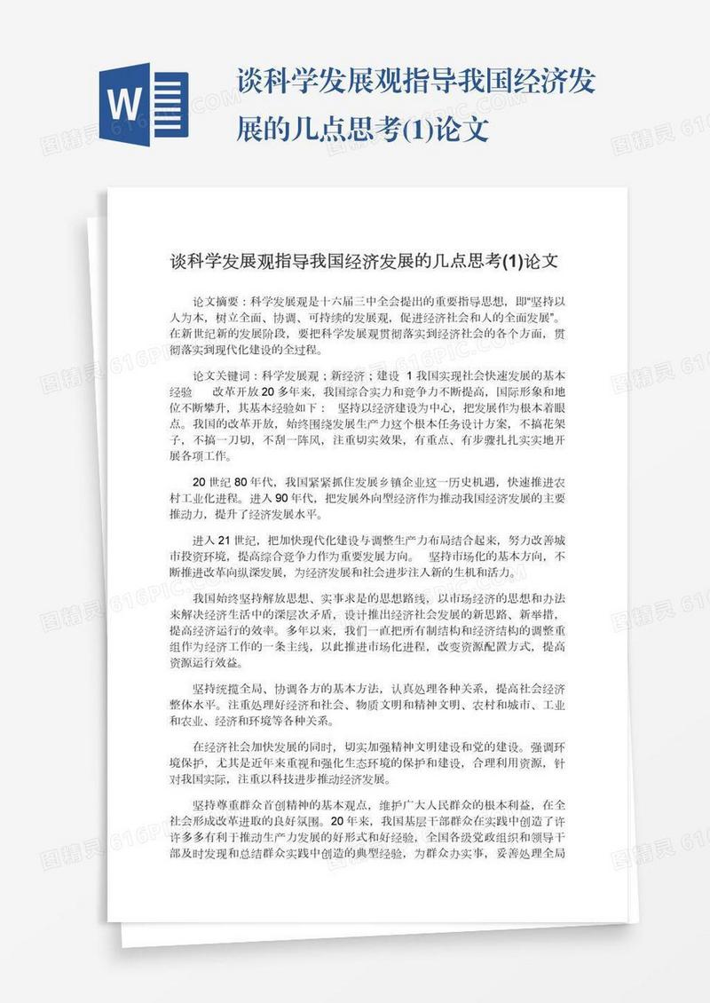 谈科学发展观指导我国经济发展的几点思考(1)论文
