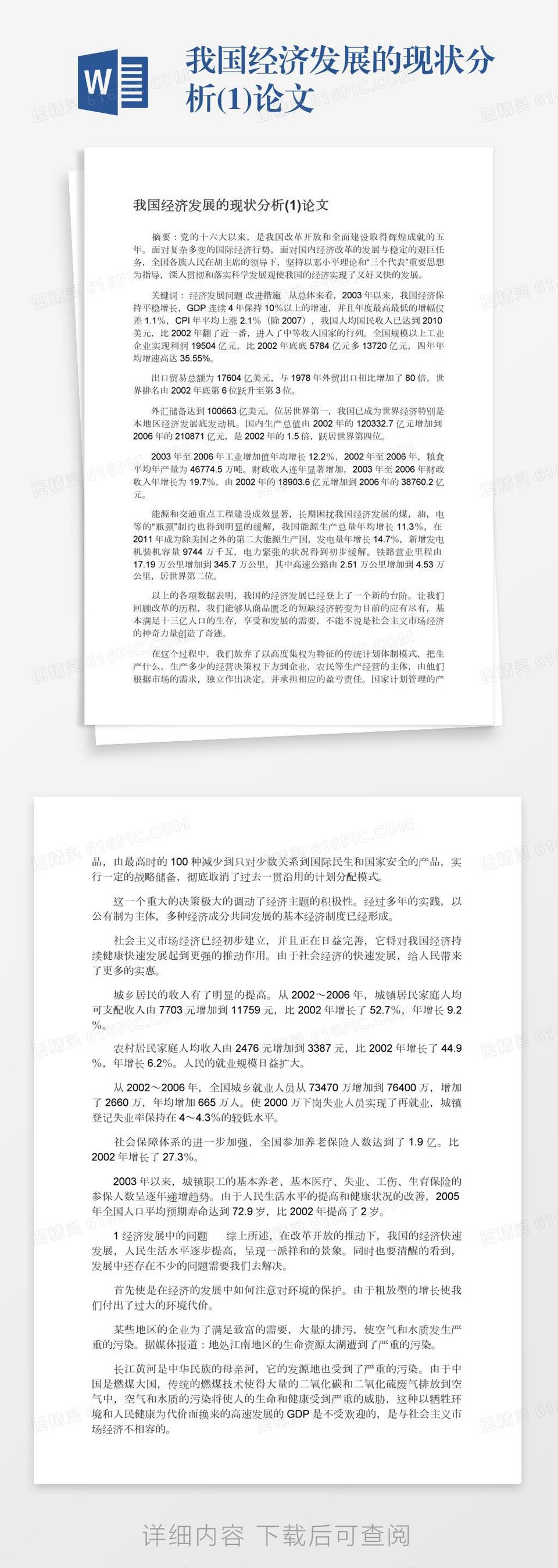 我国经济发展的现状分析(1)论文