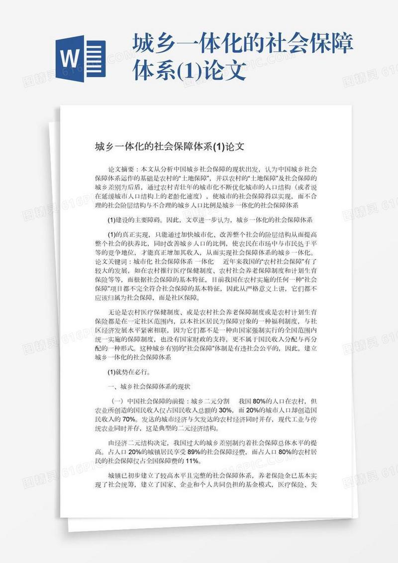 城乡一体化的社会保障体系(1)论文
