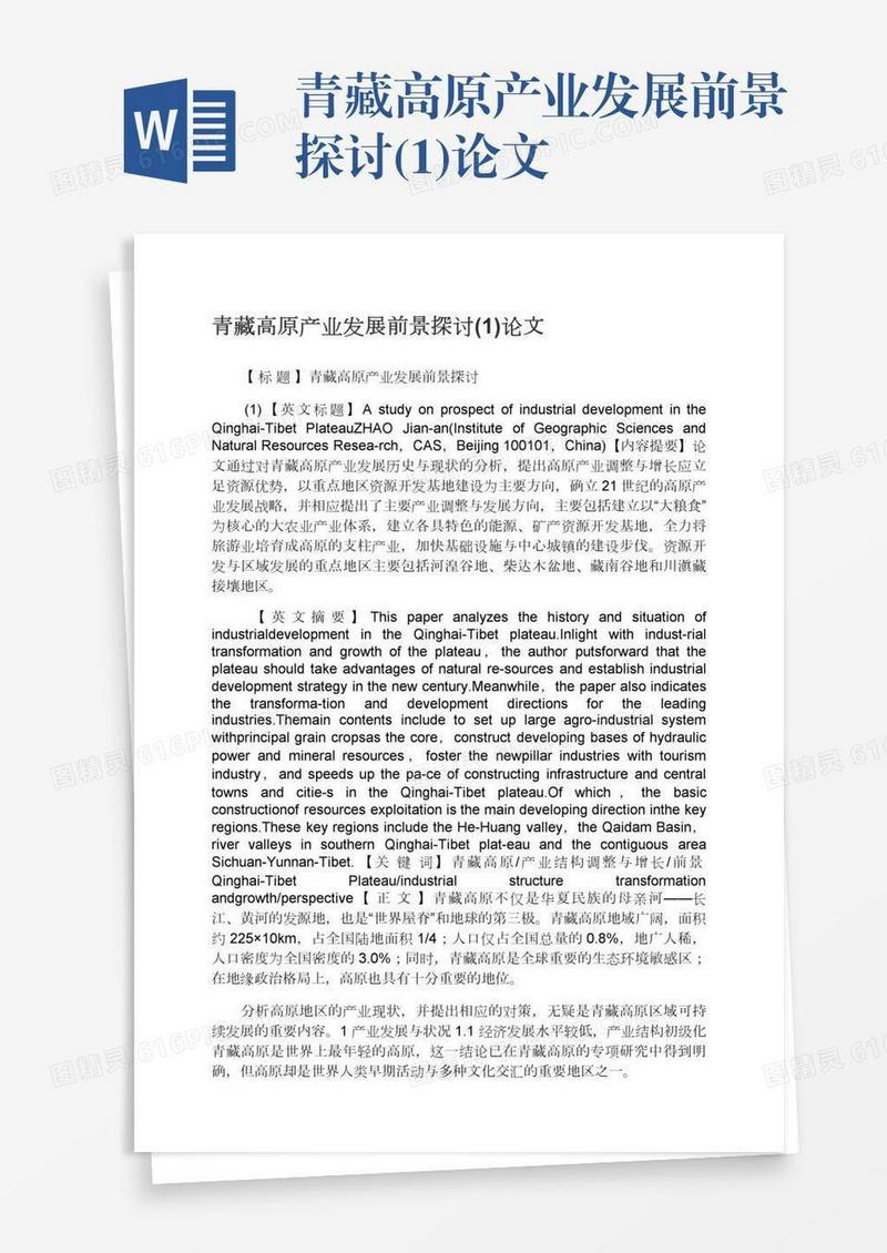 青藏高原产业发展前景探讨(1)论文