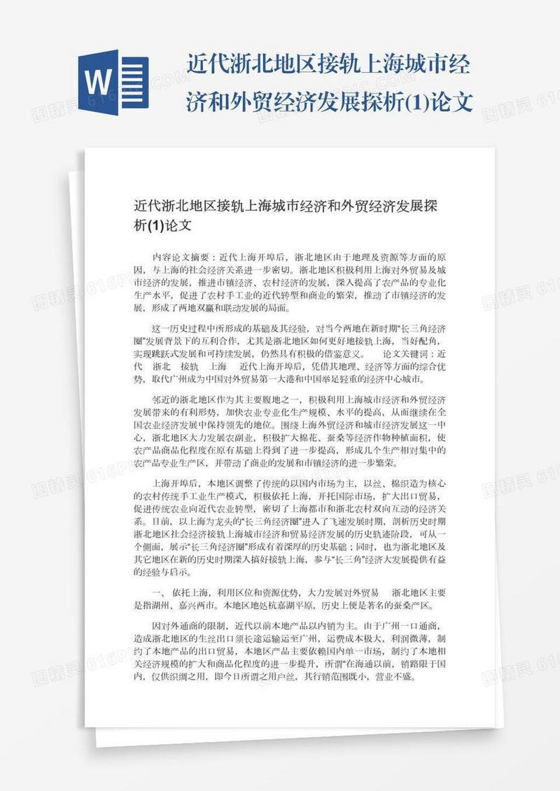 近代浙北地区接轨上海城市经济和外贸经济发展探析(1)论文
