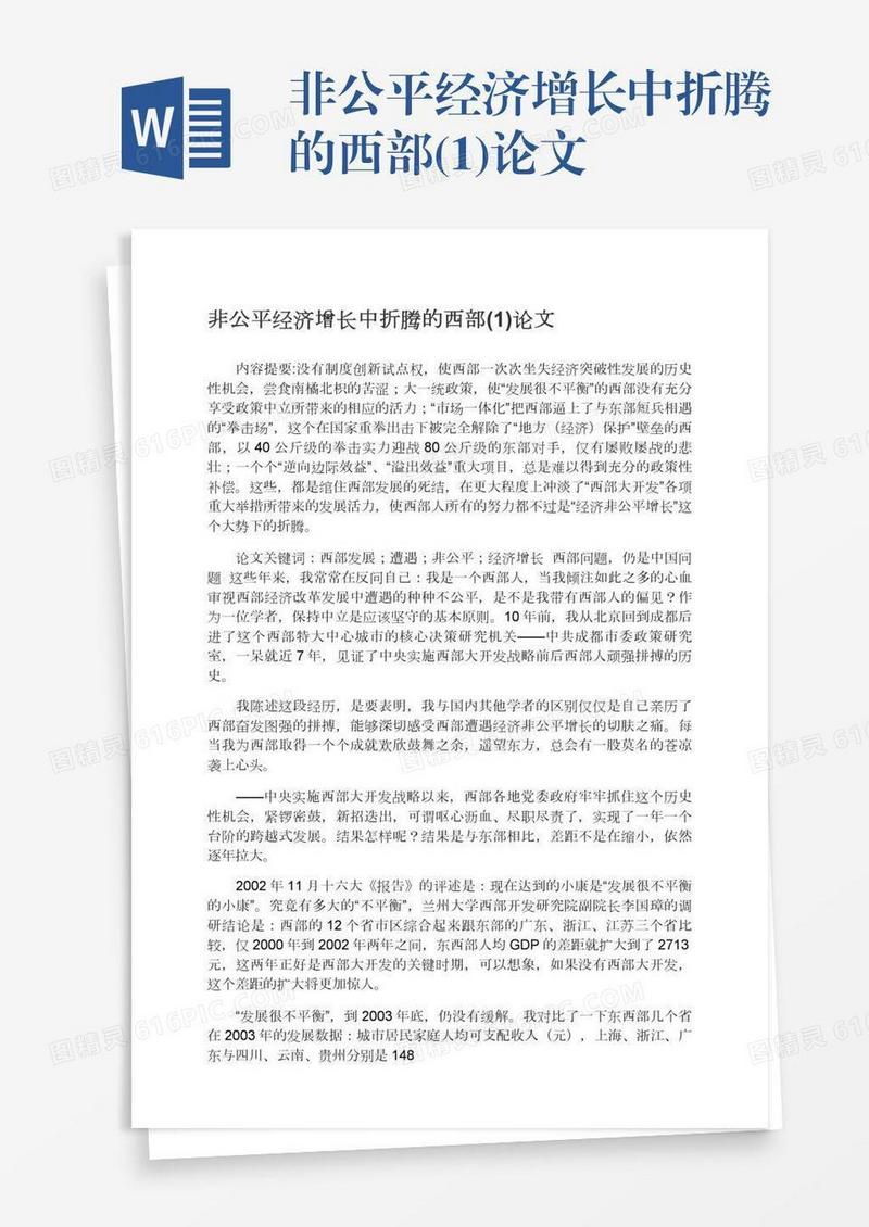 非公平经济增长中折腾的西部(1)论文