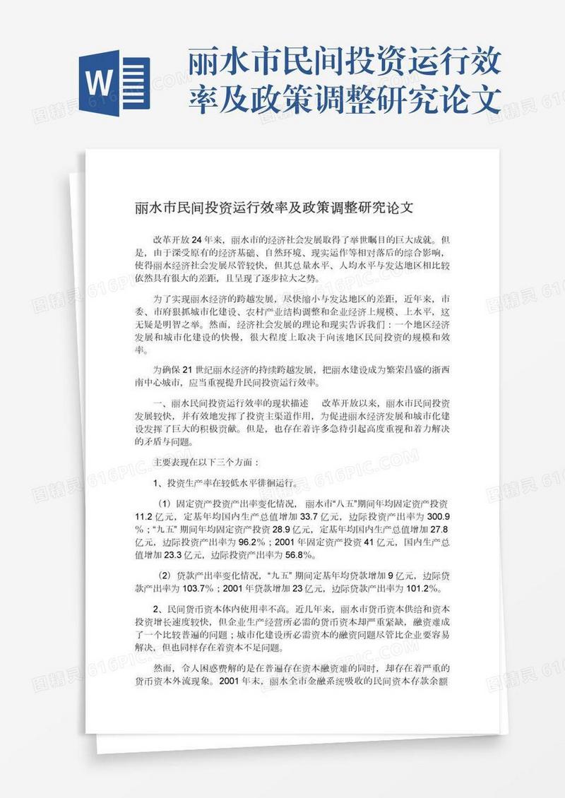 丽水市民间投资运行效率及政策调整研究论文