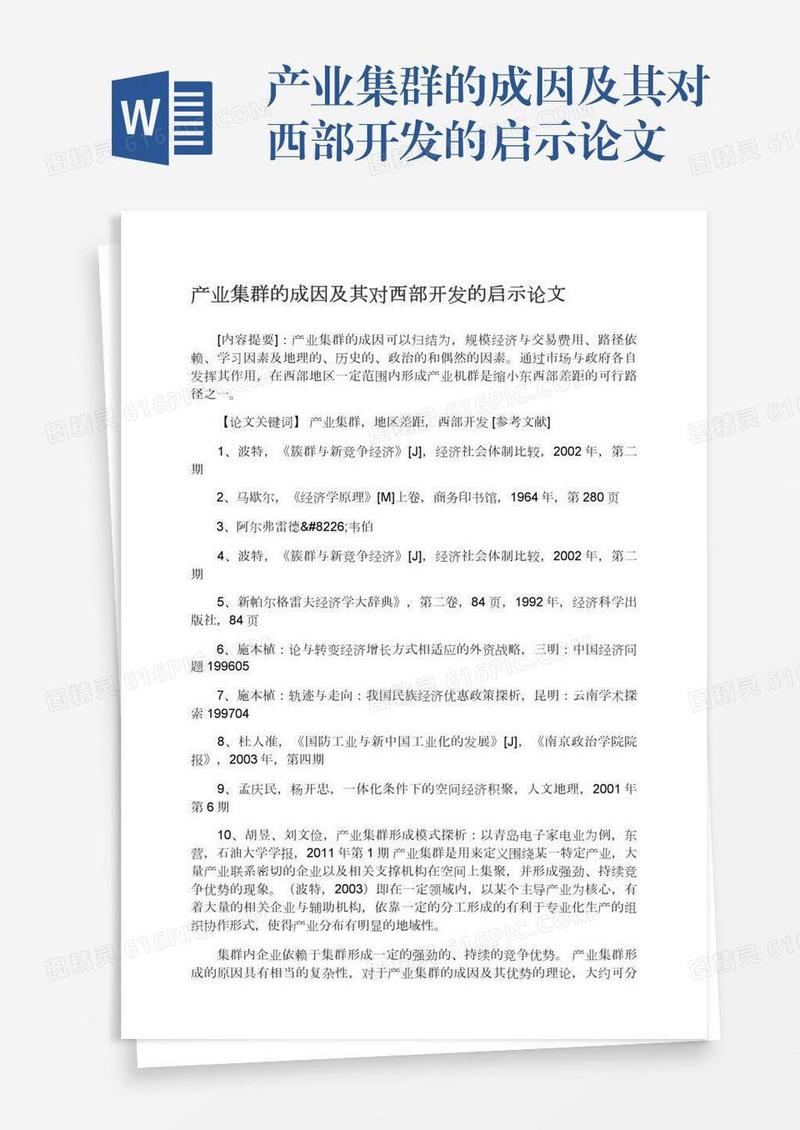 产业集群的成因及其对西部开发的启示论文