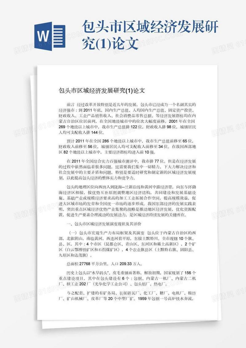 包头市区域经济发展研究(1)论文