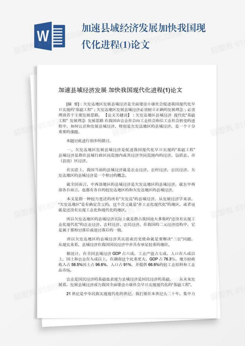 加速县域经济发展加快我国现代化进程(1)论文