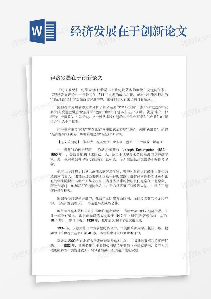 经济发展在于创新论文