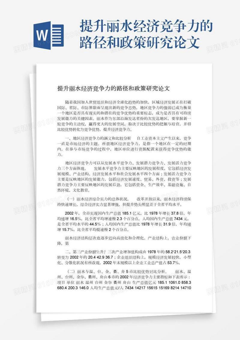 提升丽水经济竞争力的路径和政策研究论文