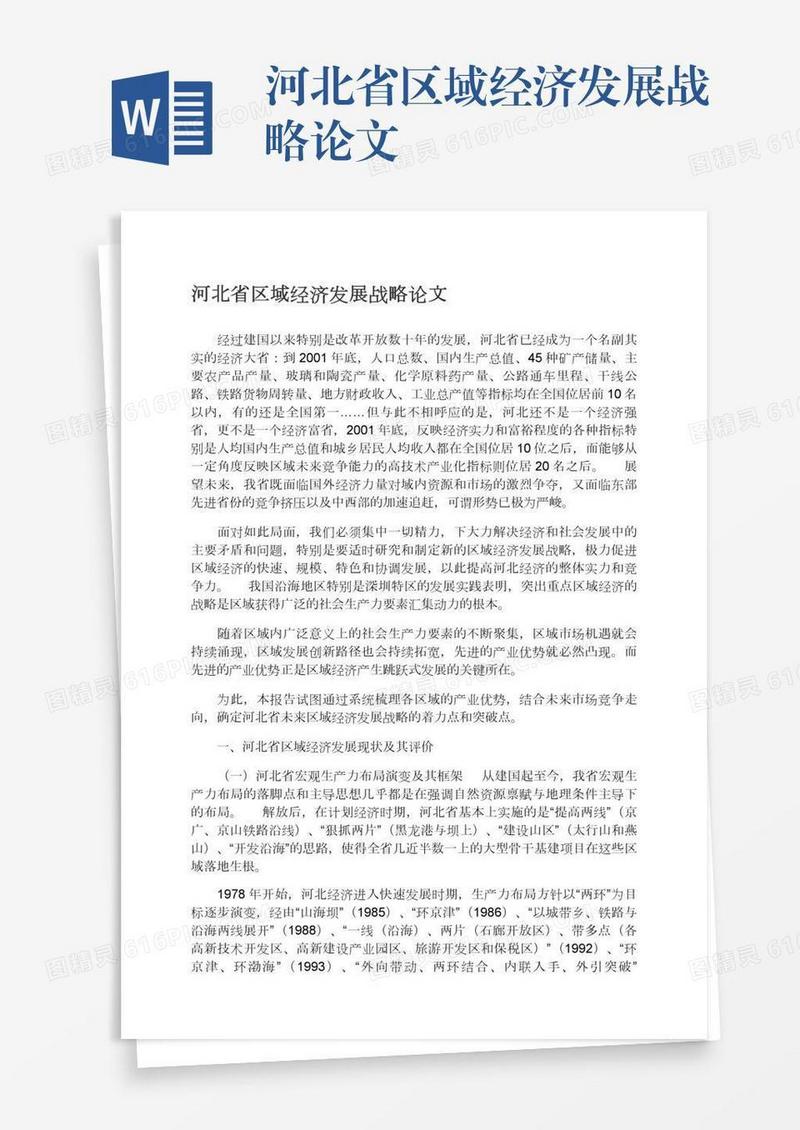 河北省区域经济发展战略论文