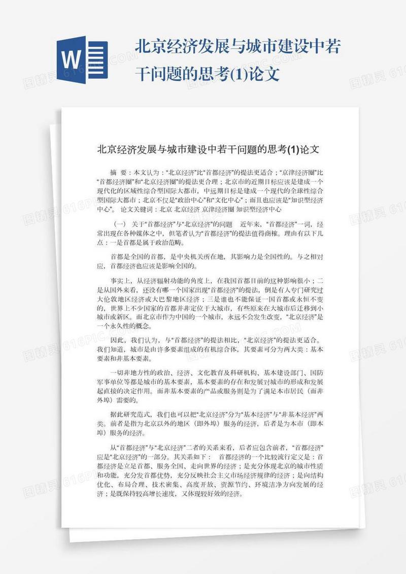 北京经济发展与城市建设中若干问题的思考(1)论文