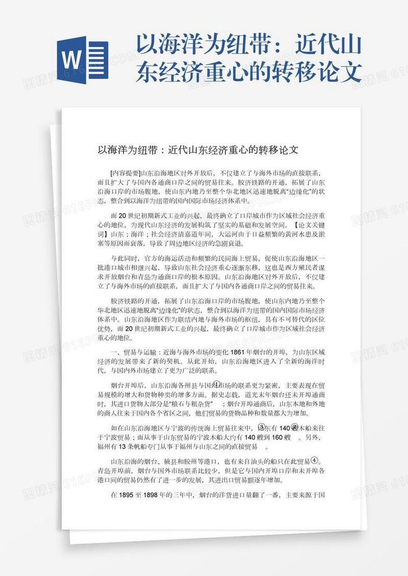 以海洋为纽带：近代山东经济重心的转移论文