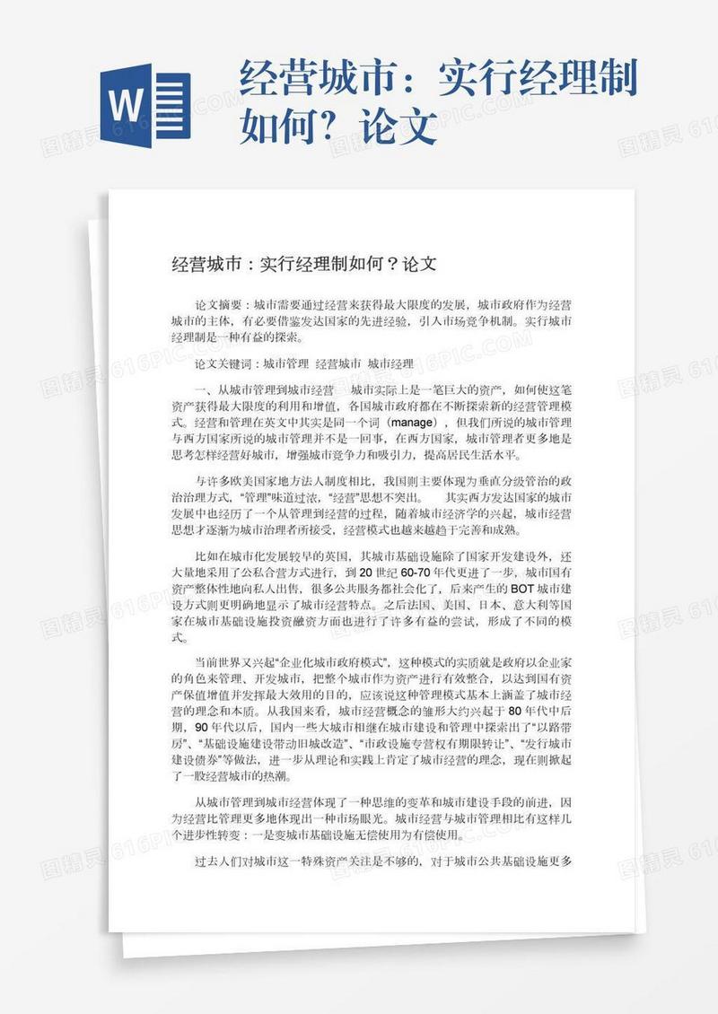 经营城市：实行经理制如何？论文