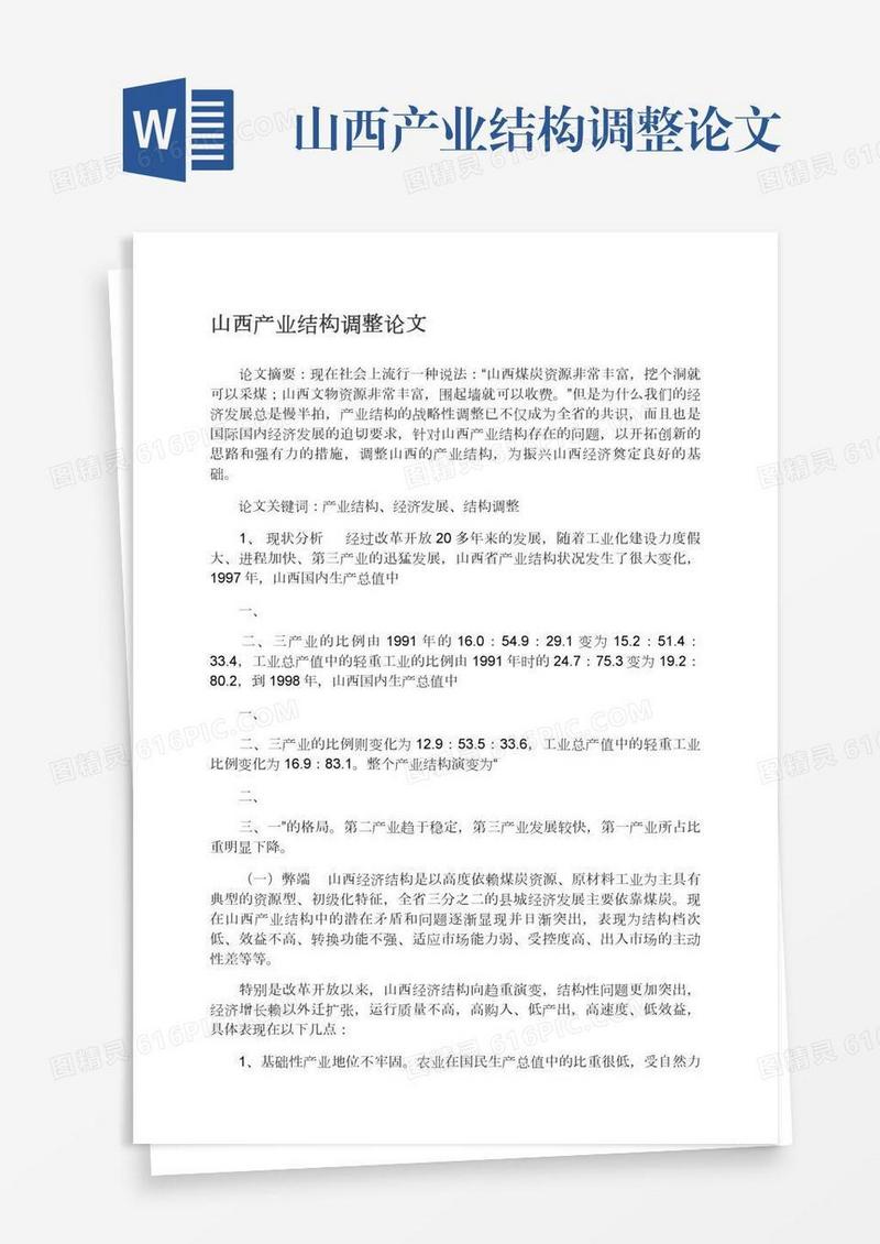 山西产业结构调整论文
