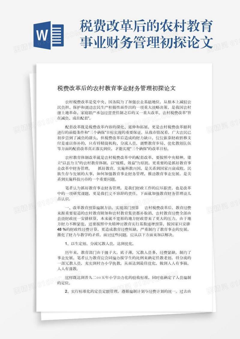 税费改革后的农村教育事业财务管理初探论文