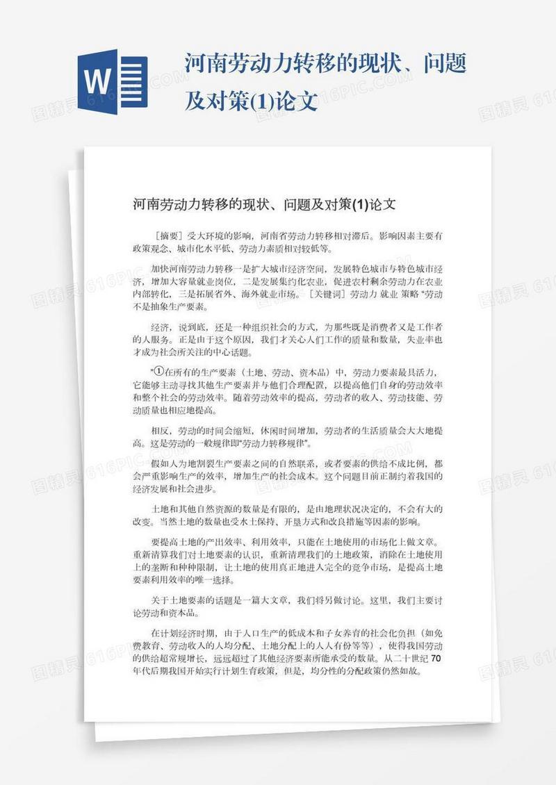 河南劳动力转移的现状、问题及对策(1)论文