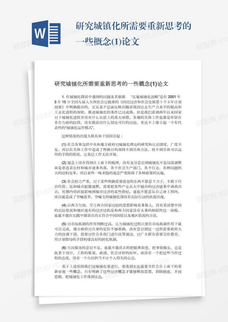 研究城镇化所需要重新思考的一些概念(1)论文