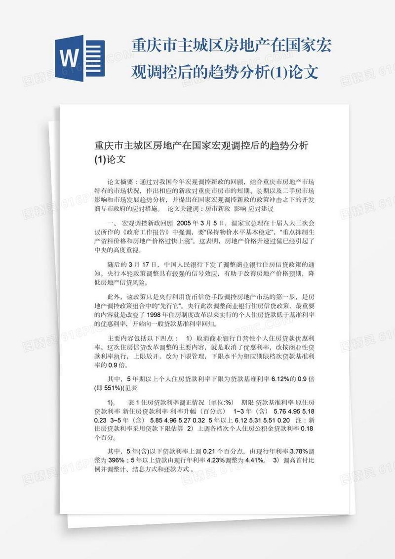 重庆市主城区房地产在国家宏观调控后的趋势分析(1)论文