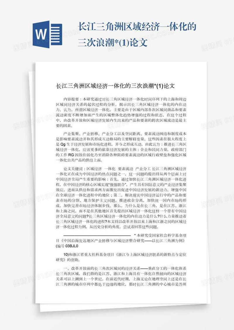长江三角洲区域经济一体化的三次浪潮*(1)论文