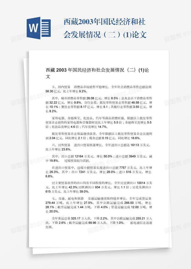 西藏2003年国民经济和社会发展情况（二）(1)论文