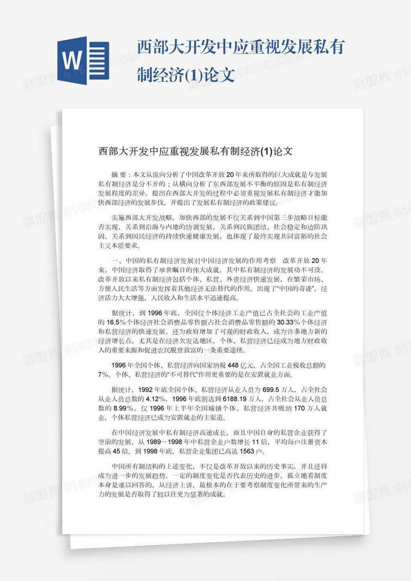西部大开发中应重视发展私有制经济(1)论文