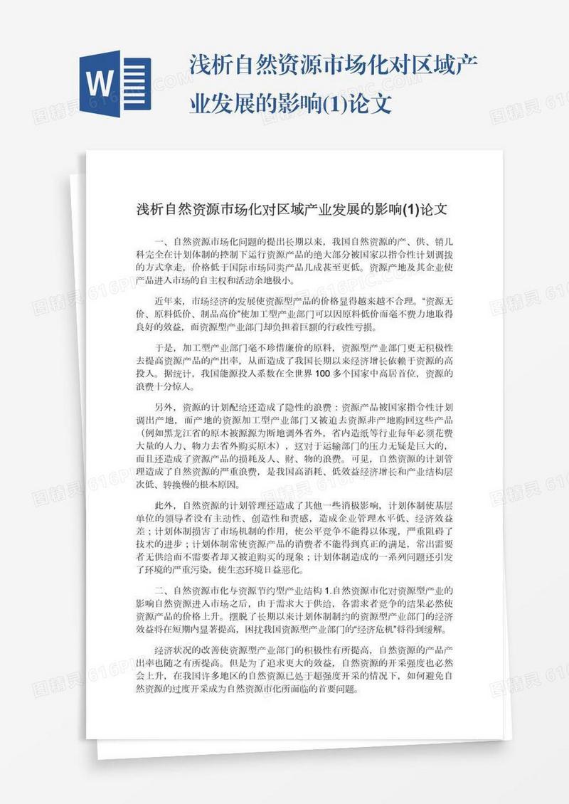 浅析自然资源市场化对区域产业发展的影响(1)论文