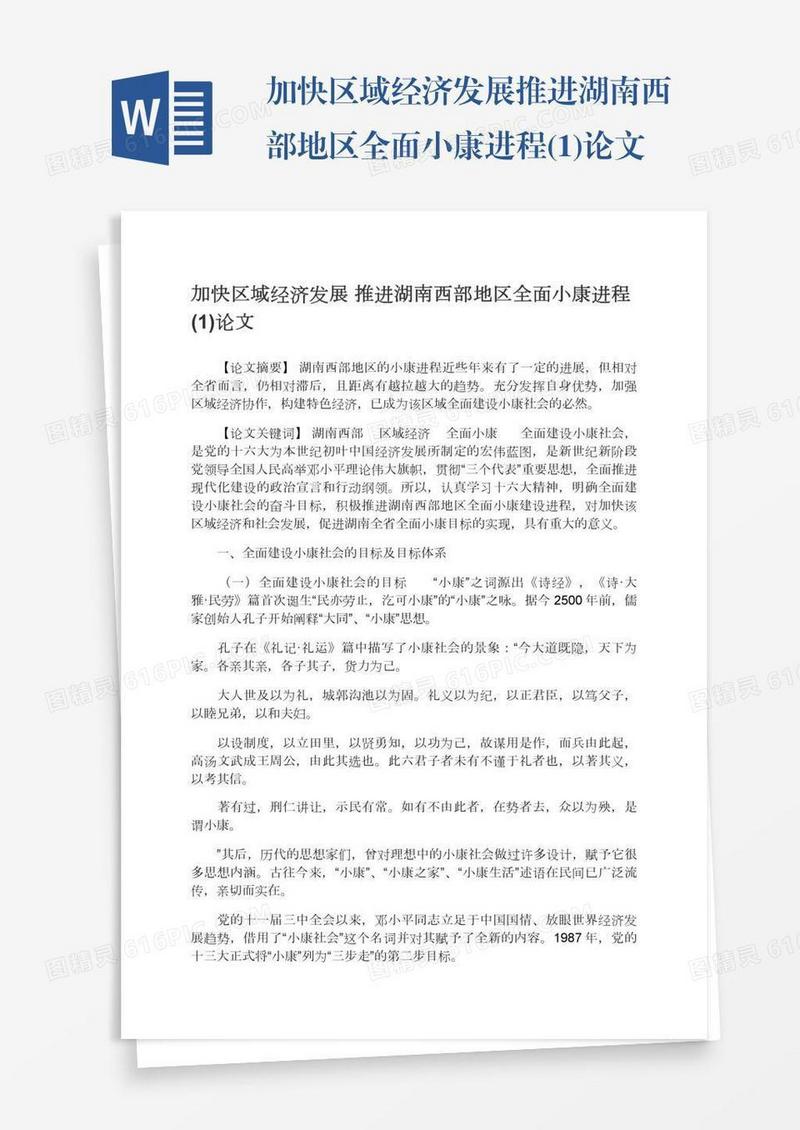 加快区域经济发展推进湖南西部地区全面小康进程(1)论文