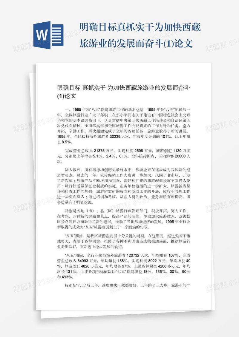 明确目标真抓实干为加快西藏旅游业的发展而奋斗(1)论文