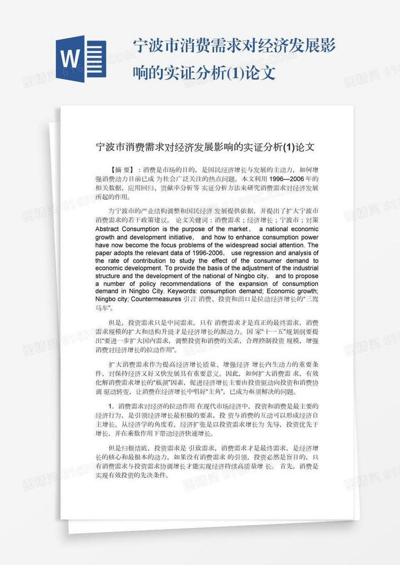 宁波市消费需求对经济发展影响的实证分析(1)论文