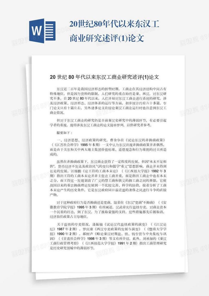 20世纪80年代以来东汉工商业研究述评(1)论文