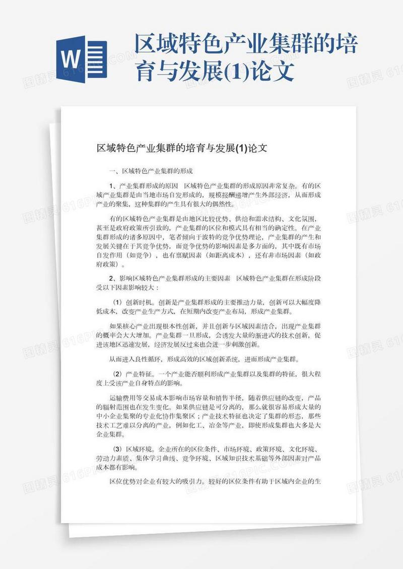 区域特色产业集群的培育与发展(1)论文