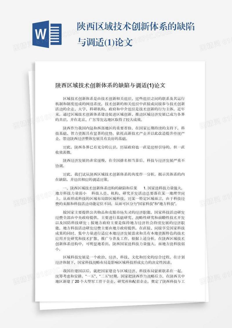 陕西区域技术创新体系的缺陷与调适(1)论文