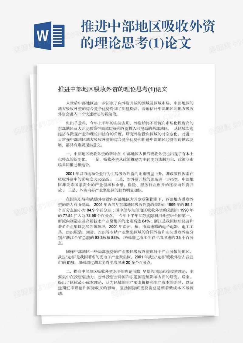推进中部地区吸收外资的理论思考(1)论文