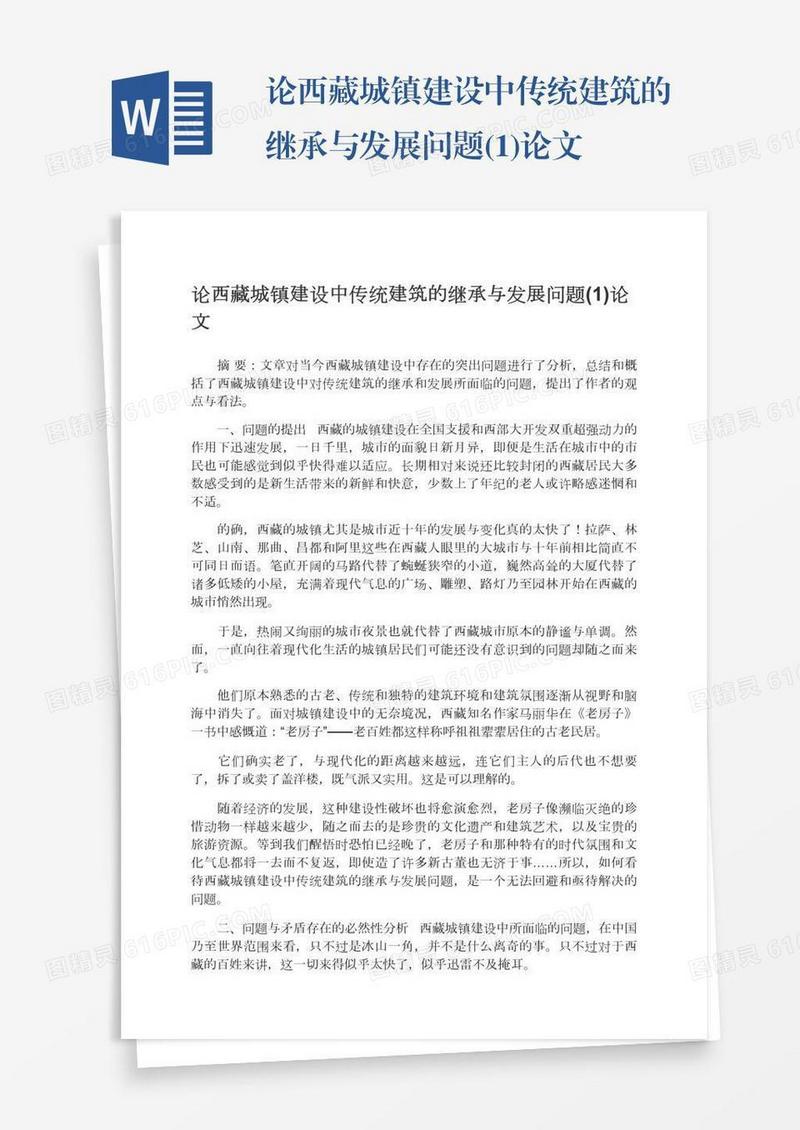 论西藏城镇建设中传统建筑的继承与发展问题(1)论文