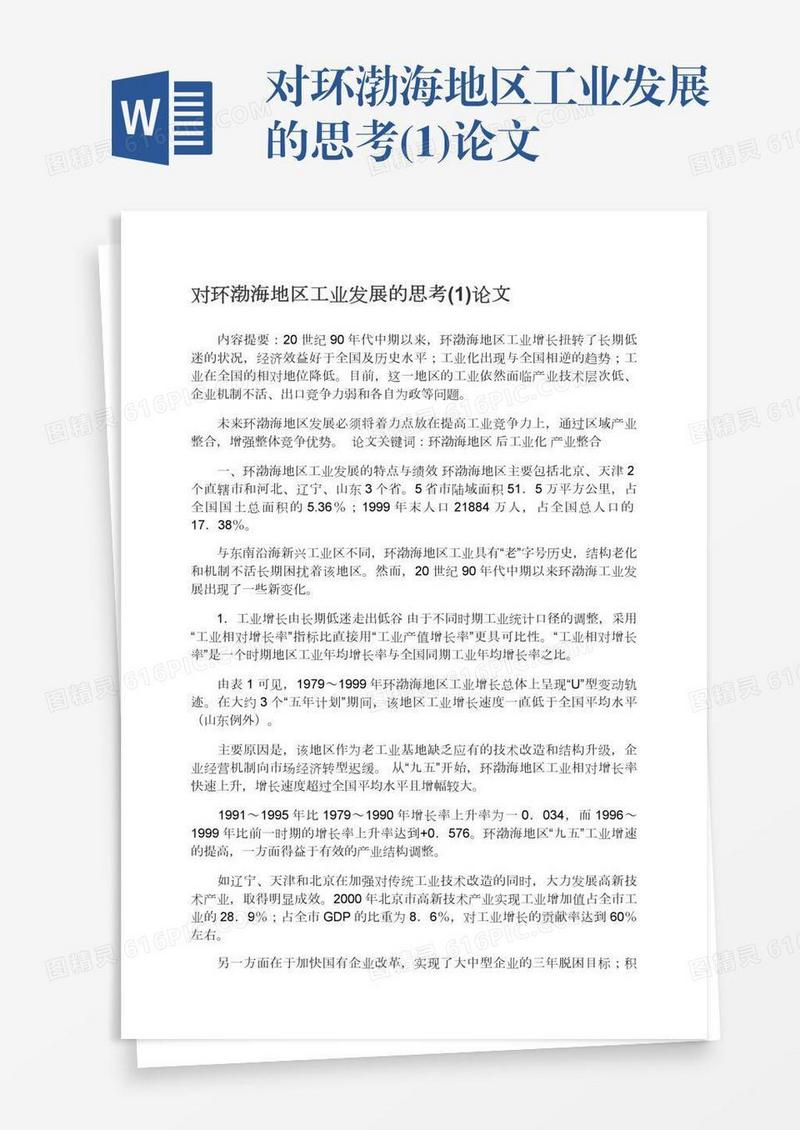 对环渤海地区工业发展的思考(1)论文