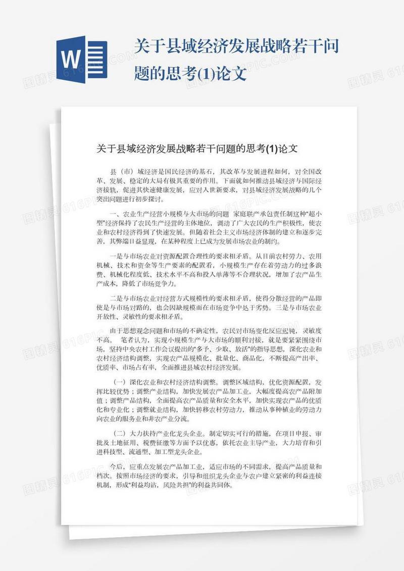 关于县域经济发展战略若干问题的思考(1)论文