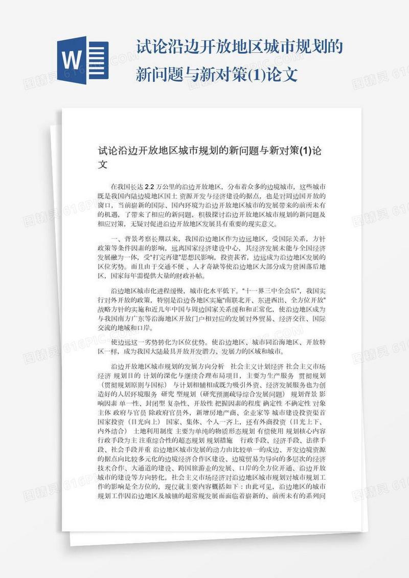 试论沿边开放地区城市规划的新问题与新对策(1)论文